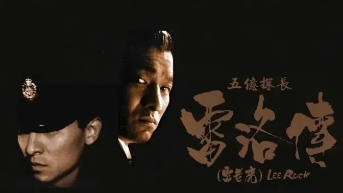 《五亿探长雷洛传Ⅰ雷老虎》 粤语中字高清720P 导演||刘国昌 主演||刘德华|邱淑贞|张敏|吴孟达|秦沛|关海山 【经典传记片】