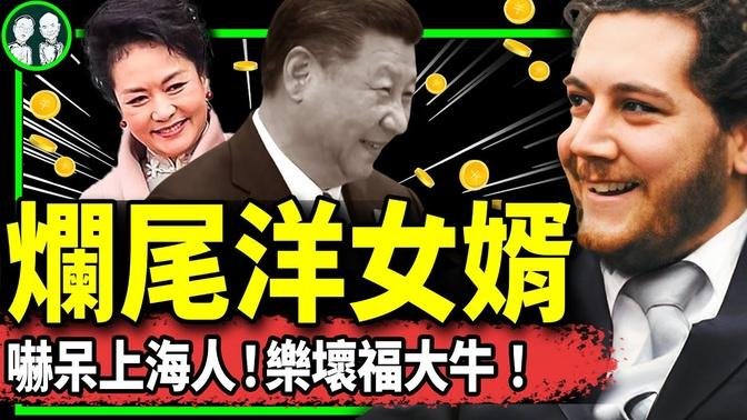 习近平窜访上海遭“降半旗”接待？李鸿忠表忠被黑惨！习家洋女婿福大牛遭曝光，捞钱获政策护航！（老北京茶馆/第1061集/2023/11/29）