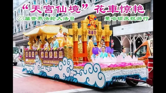 “世界法轮大法日” 纽约曼哈顿 “天宫仙境”花車惊艳 | 法輪大法在長春