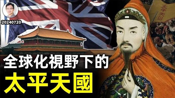 「乾淨世界」獨家：太平天國戰爭背後的「離岸勝負手」，全球化視野下不一樣的太平天國戰爭