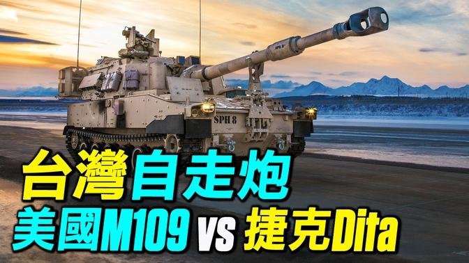 台湾自走砲要选哪一款？ 美国M109A7还是捷克的Dita？| #探索时分
