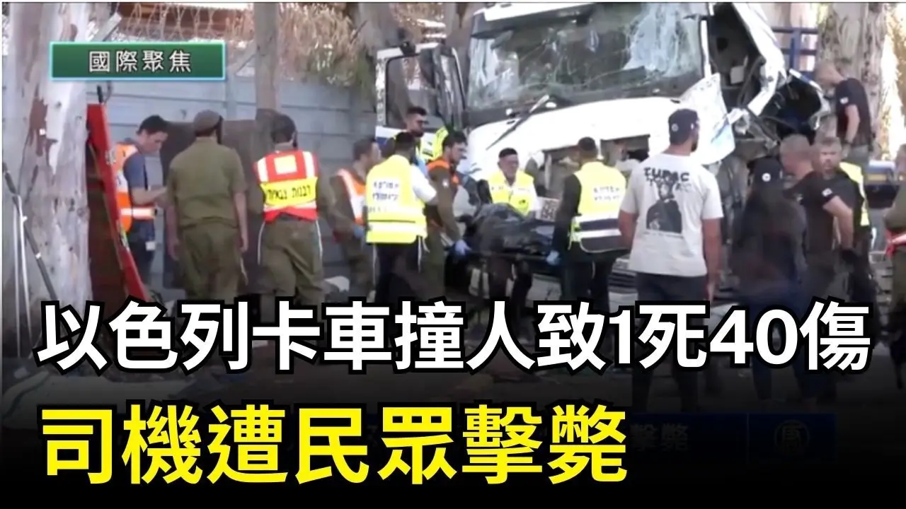 10月27日國際聚焦 以色列卡車撞人致1死40傷 司機遭民眾擊斃｜ #新唐人電視台