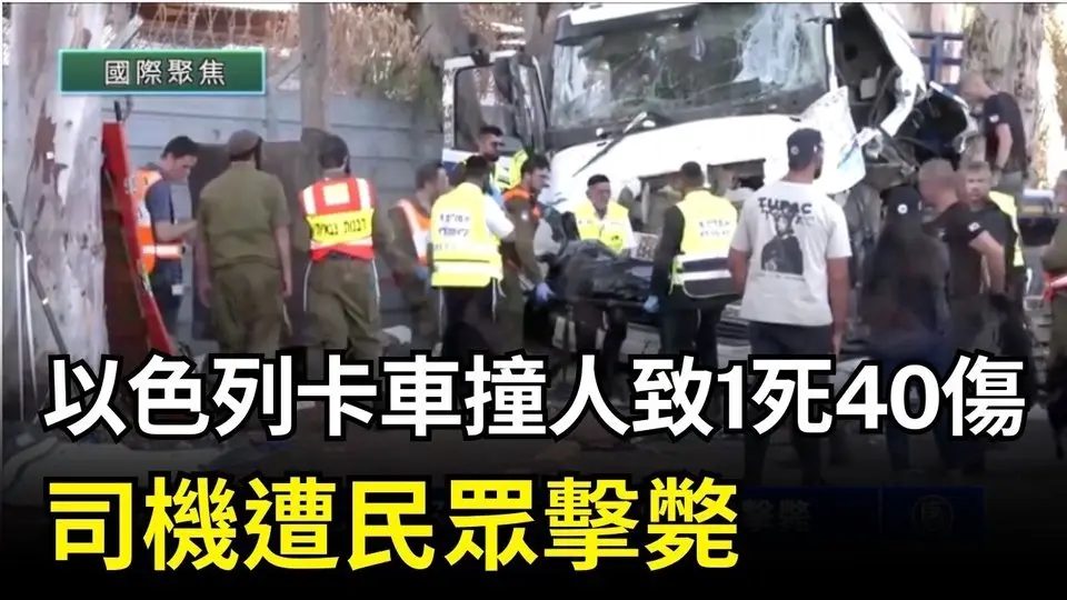 10月27日國際聚焦 以色列卡車撞人致1死40傷 司機遭民眾擊斃｜ #新唐人電視台