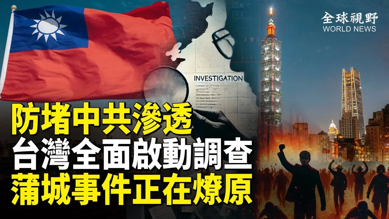 台反統戰全面啟動 國民黨員被約談 兩親共黨被聲請解散；陜西蒲城抗議事件傳遍中國 網一面倒：加油,天會亮！【全球視野】