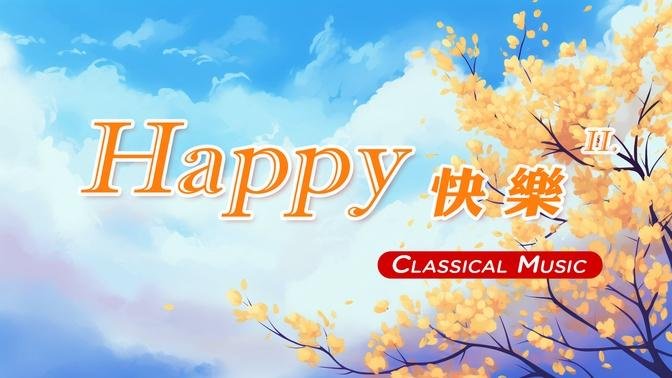 【 1 Hr. 】 Happy Classical Music Collection (2) 一小時 歡樂的古典音樂 (2)