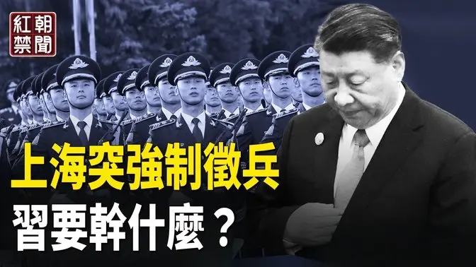 上海帶頭突強制徵兵 習要做最後一搏？她用性命搏法官！中共堵不住 軍人翻牆找真相【紅朝禁聞】