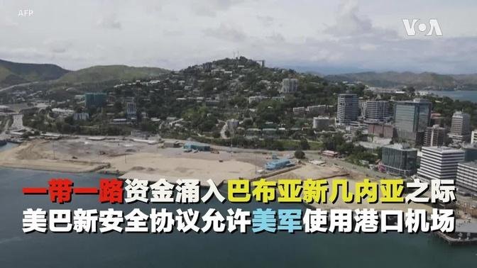 中國一帶一路資金湧入巴布亞新幾內亞之際 美國和巴新安全協議允許美軍使用港口機場