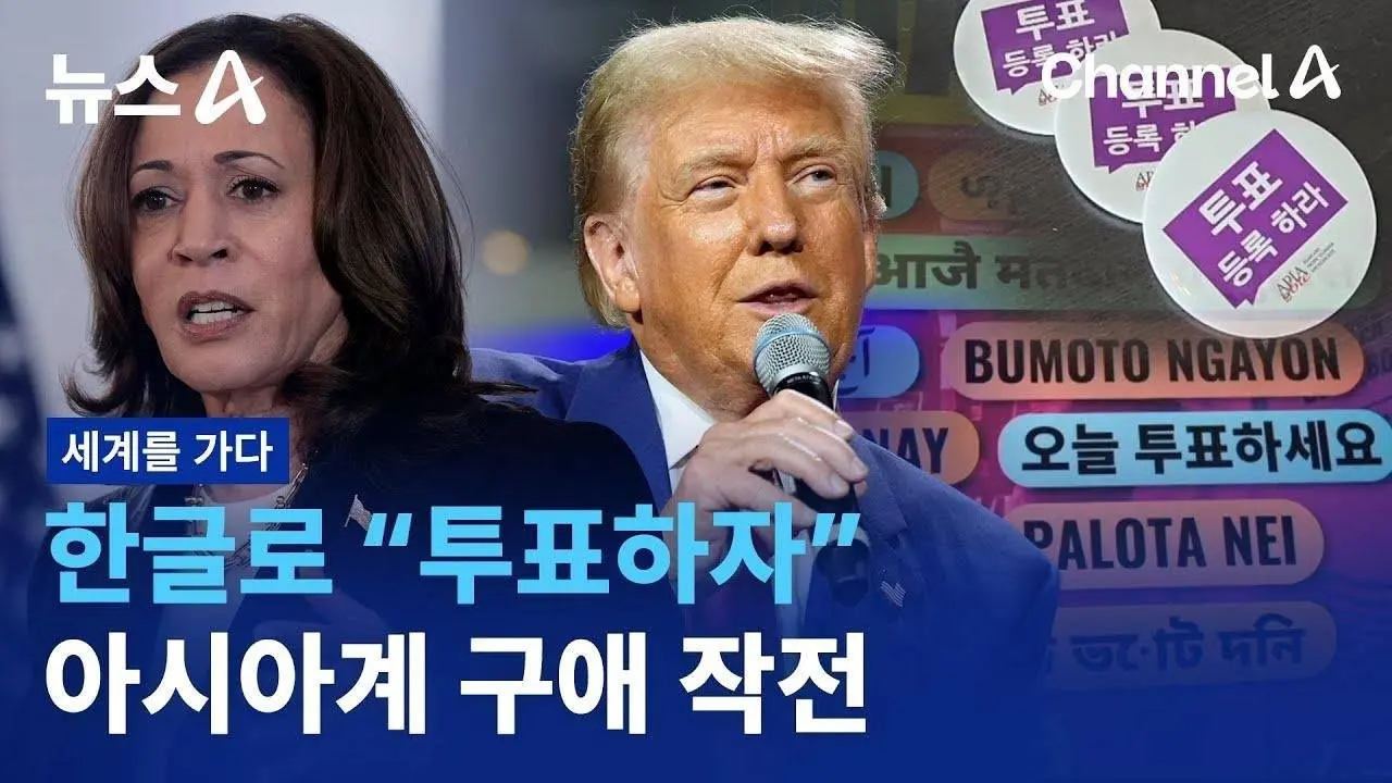 [세계를 가다]한글로 “투표하자”…아시아계 구애 작전 | 뉴스A