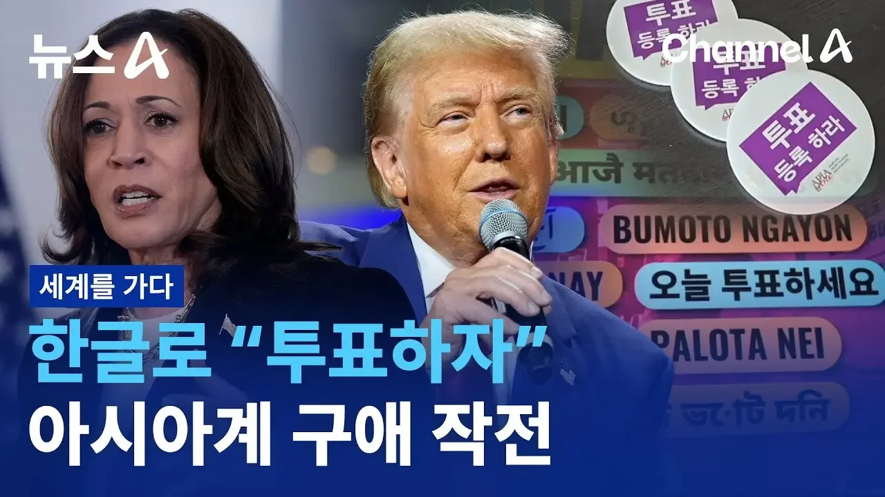 [세계를 가다]한글로 “투표하자”…아시아계 구애 작전 | 뉴스A