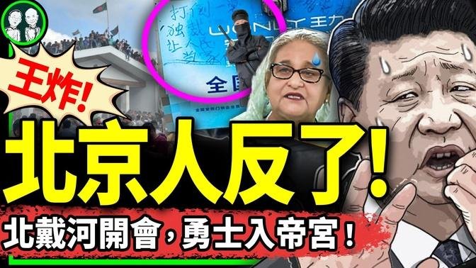 北戴河會議開幕，北京大街現“打倒一黨獨裁”流動標語！習近平又一老朋友被人民推翻：孟加拉總理大逃亡！（老北京茶館/第1213集/2024/08/05）