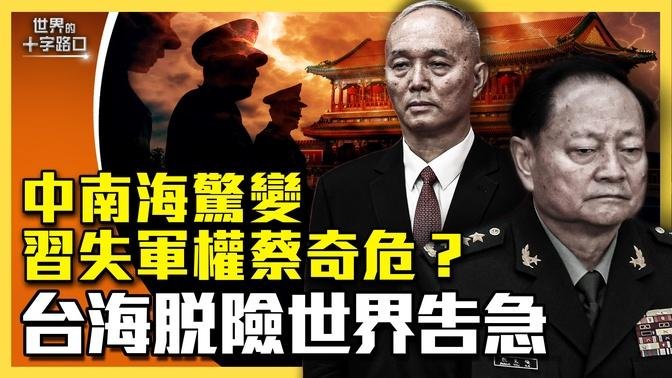 習近平屢被矮化，證實中南海柔性兵變？習視察火箭軍，身不由己？蔡奇離奇消失，已被拿下？習失軍權，台灣暫脫險，世界出大亂？（2024.10.22）｜世界的十字路口