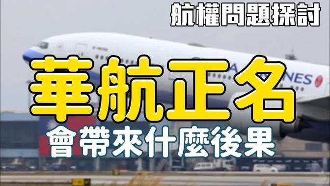 中華航空正名的後果