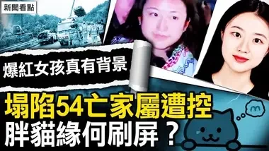 矿长之女刘丽君；至少54人罹难，家属全被控制；「胖猫」自杀压过高速人祸，旧事缘何刷屏？网点外卖寄哀思，商家只送空纸袋【新闻看点 李沐阳5.4】