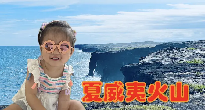 夏威夷火山奇观！这里可能会消失？