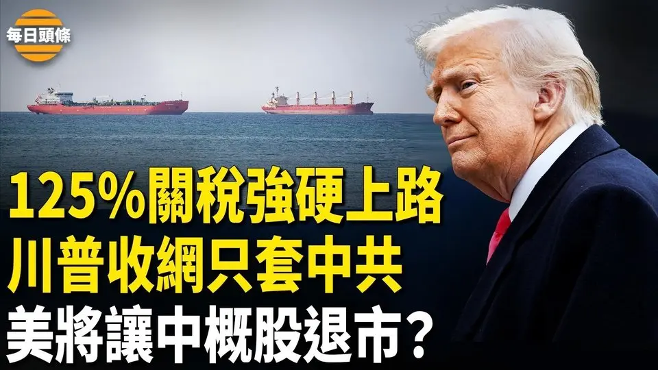 川普「請君入甕」習中計！中共或陷絕境，其它國被暫停對等關稅；小澤趁機大曝中共罪行；美軍聯手以軍已鎖定伊朗【每日頭條】
