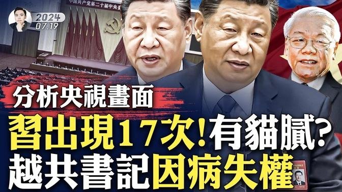 拜登周末退选？川普面临新“刺.客”威胁：伊朗！美情报警告；习近平健康危机惹议，越共总书记阮富仲“被治疗”，真丢权了！秦刚再传出“活着”信号；央视三中画面为习辟谣？｜大宇拍案惊奇