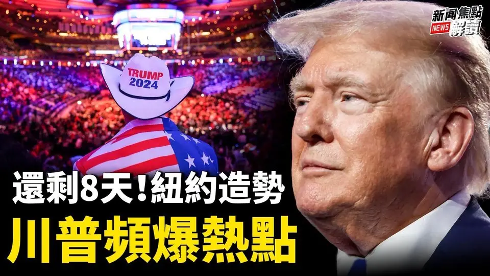 馬斯克轉推！這位華人大媽火爆美國； 川普自己出資組建過度團隊？ 10000朝鮮士兵入俄！【嘉賓】南卡羅萊納艾肯商學院 謝田 教授【主持】高潔【焦點解讀】10/28/2024