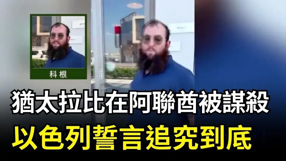猶太拉比在阿聯酋被謀殺 以色列誓言追究到底｜ #新唐人電視台