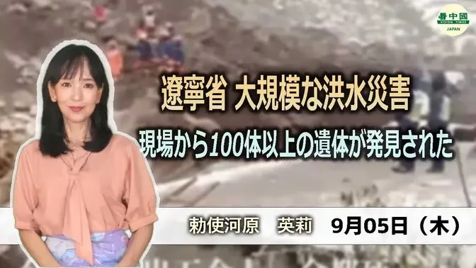 遼寧省 大規模な洪水災害　現場から100体以上の遺体が発見された