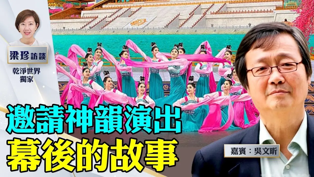 吳文昕：為何願意義助神韻赴歐洲演出？「2.66億美金斂財之說」荒唐！我所了解神韻的故事….【梁珍訪談 1.6】（乾淨世界獨家節目）