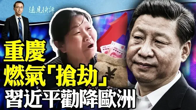 重庆燃气“抢劫”红遍网络，真相和燃气表无关；习近平“劝降”德国，替普京干了一件事；直播被提问“独裁者”，如何才是自保最佳方法？ ｜远见快评 唐靖远 | 2024.04.16