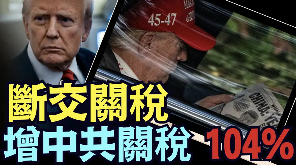 川普真爺們兒！宣佈：終止中國要求的所有談判！⋯ 4月9日起 追加50%關稅！《今日點擊》（04 07 25）#川普 #特朗普