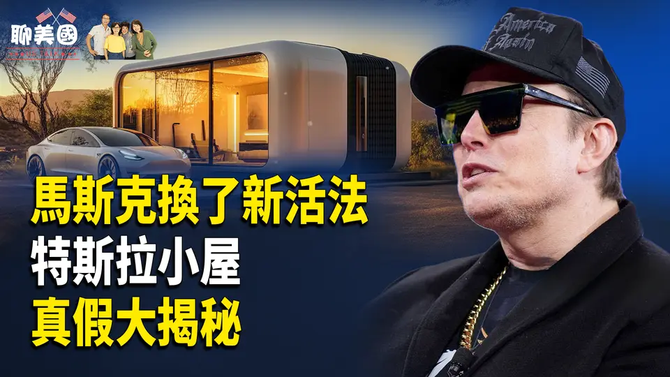 馬斯克用億萬豪宅換小屋！全球首富要解開束縛換種活法，特斯拉小屋真容曝光；全球風靡斷捨離幫你算算人生清單【茶餘飯後聊美國】
