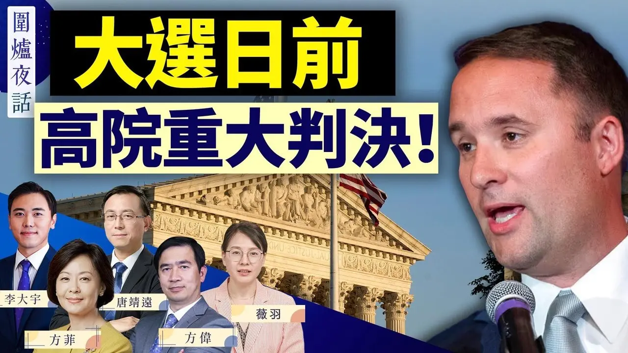 提前投票激烈，共和黨連贏兩場法律戰！稱川普支持者「垃圾」，拜登神助攻？左媒轉向，X平台是關鍵｜方偉 唐靖遠 大宇 薇羽 方菲 ｜圍爐夜話 10/30
