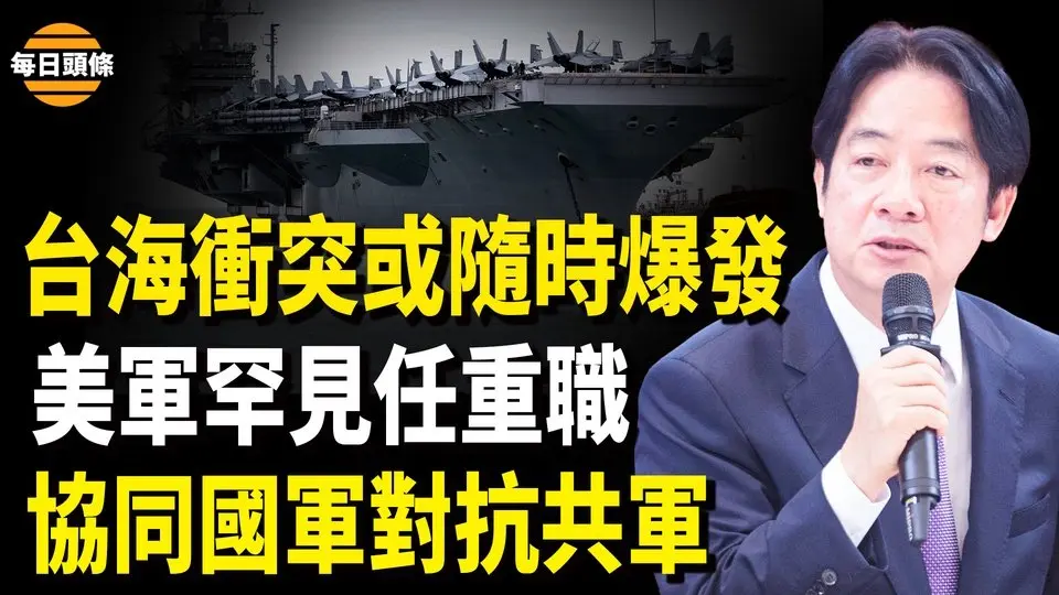 中共侵台越來越近！台灣國軍演習兵推 美軍司令首度出任守軍指揮官顧問 協同國軍對抗共軍 北京改產地 承認台灣獨立？【每日頭條】