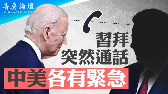 习拜突然通话105分，习近平为何放低姿态以和为贵？中共对台核心战略：消灭中华民国国号；TikTok如何干预美国大选？美中红线画在哪里？【 #菁英论坛 】| #新唐人电