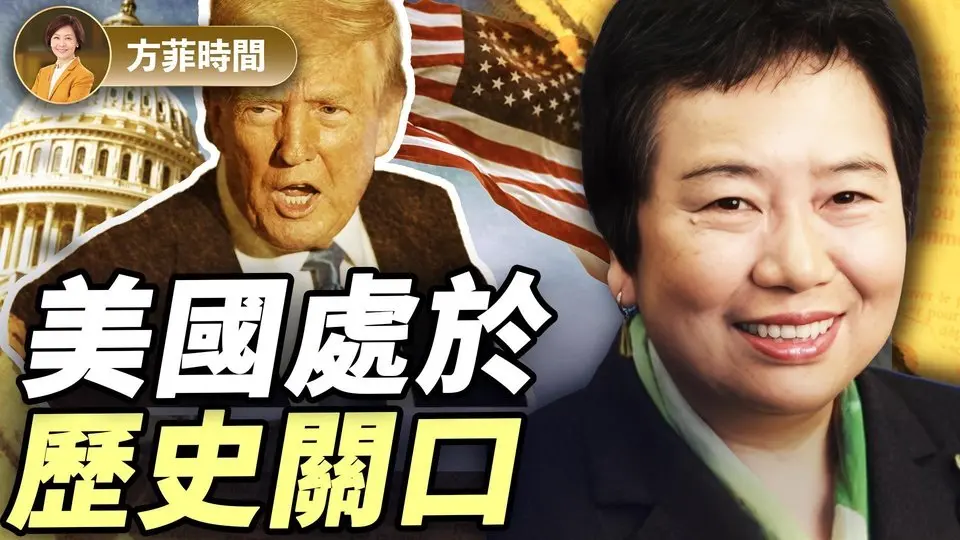 龔小夏：我見到的美國全球化的受害者；川普下一步還會有大招？｜#方菲播客