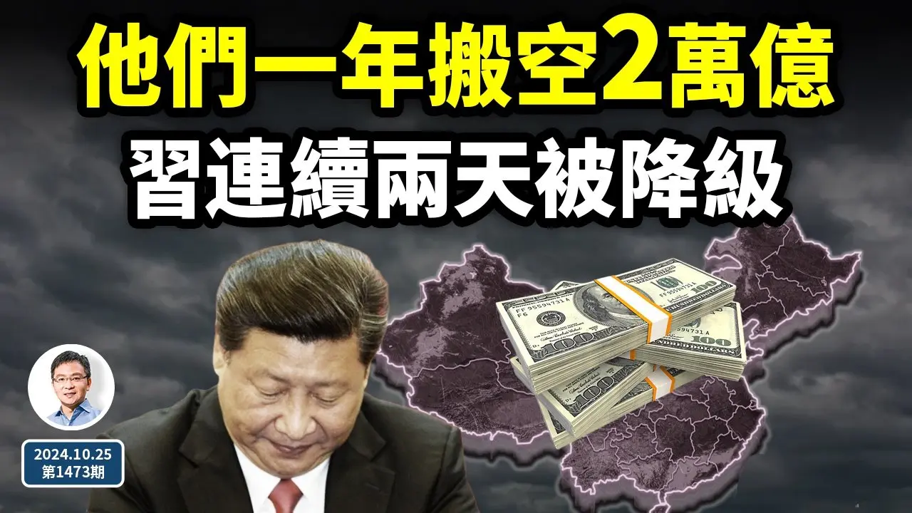 驚人真相，他們一年從中國搬走2萬億！擁抱被拒，習近平連續兩天被「降級」（文昭談古論今20241025第1473期）