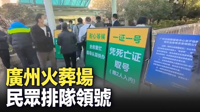 12月26日廣州火葬場，民眾排隊領號，有人排了2天也沒取到號。