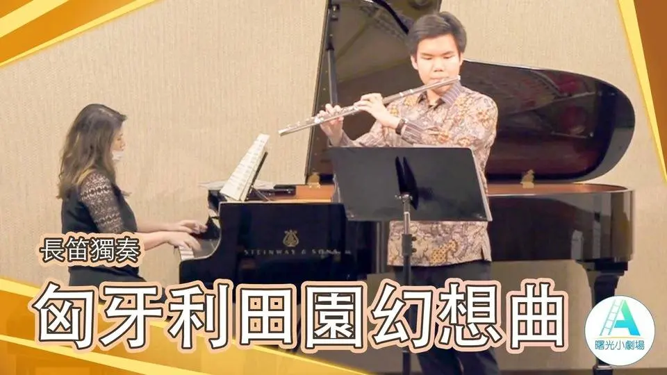 長笛獨奏《匈牙利田園幻想曲》作品26選段｜演奏者：Ryan Limanto