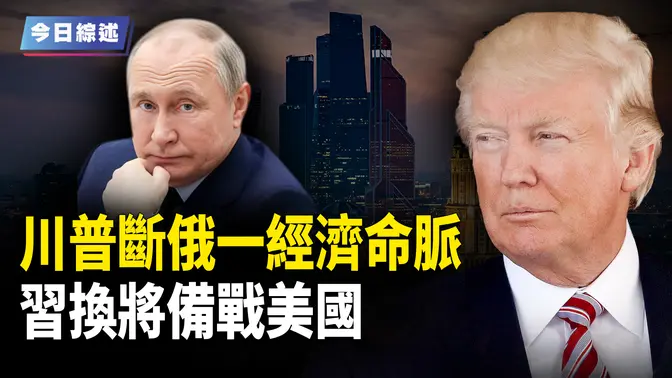 川普抓時機 斷俄一經濟命脈 習換帥備戰美國；韓媒曝光：川普手中有大牌 警告中共勿插手韓事 習失軍權不敢出國? 海水變血色 網友： 「末世預言成真？」【今日綜述】