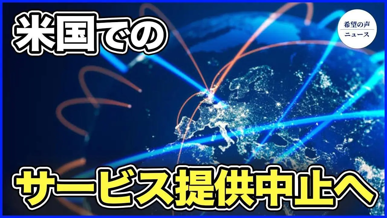 米国   中国系通信事業者5社に高速ネットサービス打ち切り【希望の声ニュース-2024/04/28】