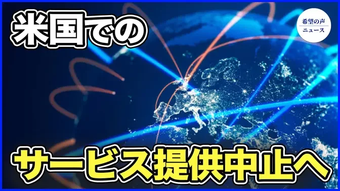 米國   中國系通信事業者5社に高速ネットサービス打ち切り【希望の聲ニュース-2024/04/28】