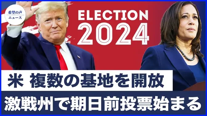 米国、イラン包囲のため複数の基地を開放|米国、激戦州で500万人の期日前投票　ジョージア州では記録的な投票率に【希望の声ニュース-2024/10/18】
