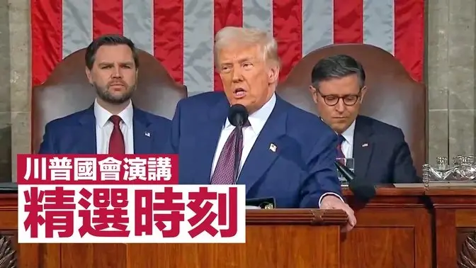 川普國會演講：精選時刻（中文自動字幕）