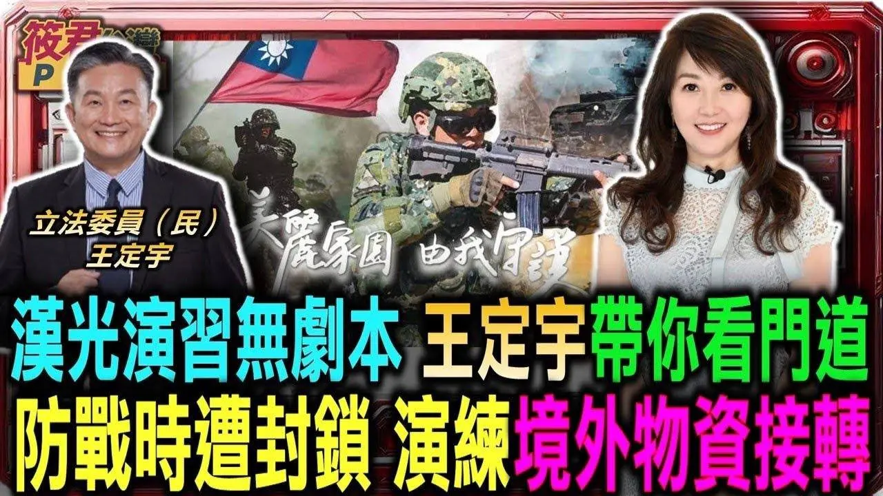 漢光演習無劇本 王定宇帶你看門道/漢光40號無劇本演練 外島實兵實彈演練/漢光演習驗證ROE”交戰守則” 去中心化指揮/防戰時敵方封鎖 漢光演習演練境外物資接轉｜20240722｜