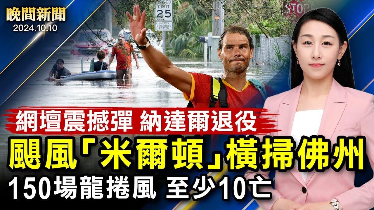 震撼彈！「紅土之王」納達爾宣布退役；「米爾頓」橫掃佛州釀10死；川普不向中共示弱；兩黨爭奪賓州；道明銀行認罰30億美元、賴清德國慶演說【 #晚間新聞 】｜ #新唐人電視台