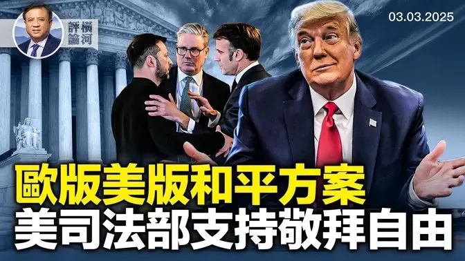 歐版vs美版和平方案；美司法部聲明支持宗教場所敬拜自由；參眾兩院再提保護法輪功法案！| 橫河評論 2025.03.03