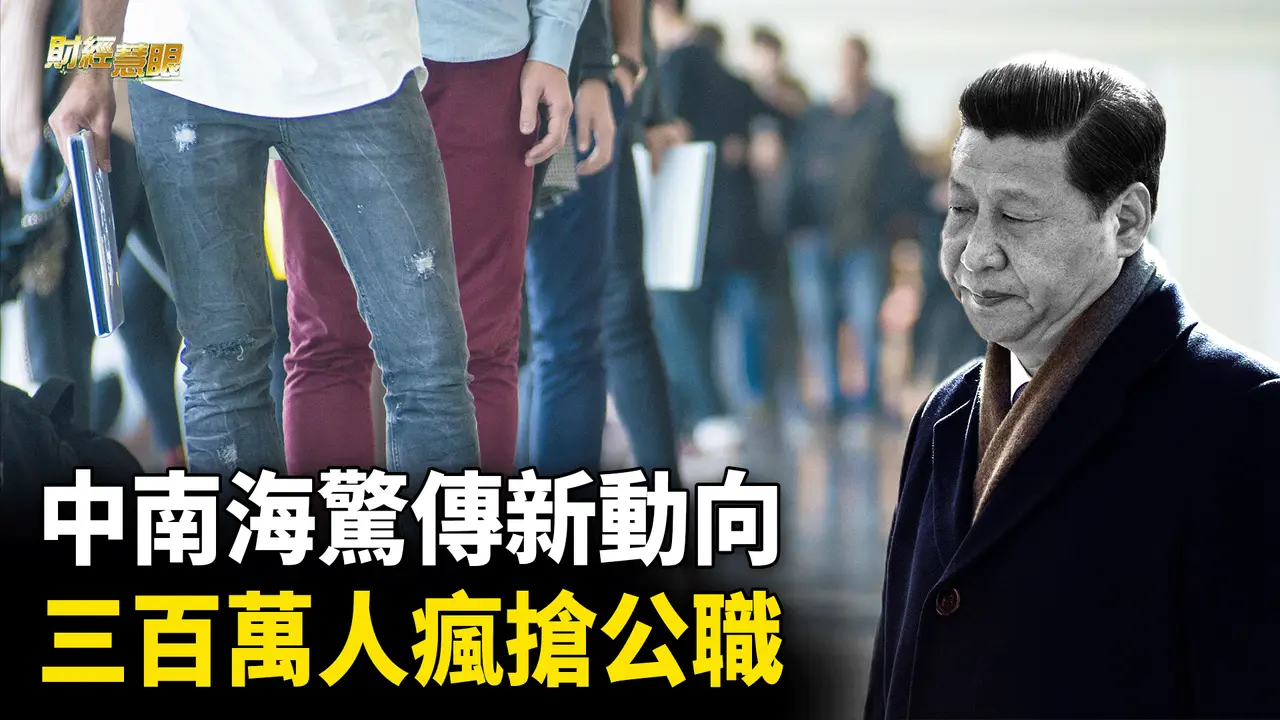 中共重磅會議 習親自下場喊話｜失業潮下300萬人搶公職 中國經濟已病入膏肓 【財經慧眼】
