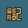 扁舟記