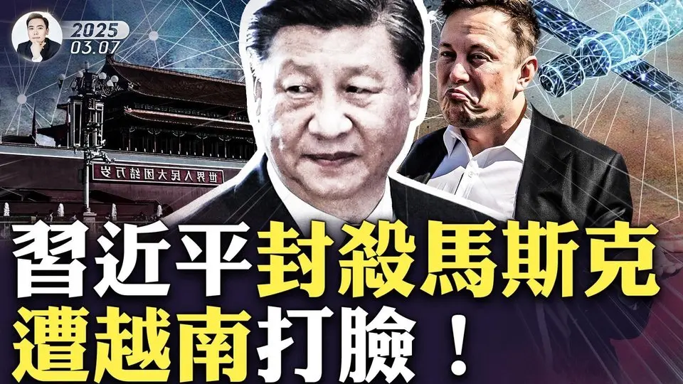 習近平對“馬斯克”毫不客氣！可越南剛剛宣布買星鏈，如此“牆人所難”，實在令北京難堪！衛星直連時代已到，面對中共網絡“防火牆”，中國人有沒有什麼辦法？｜大宇拍案驚奇