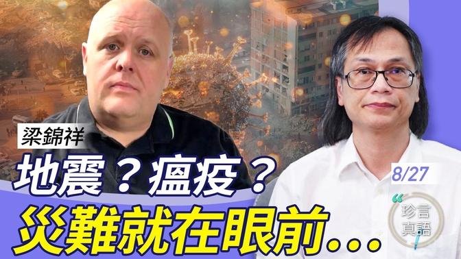 梁锦祥：神的警告！神准预测特朗普遇刺的牧师比格斯，最新预言地震、金融危机、瘟疫将至，3.5亿人亡….值得密切关注【珍言真语 梁珍 8.27】