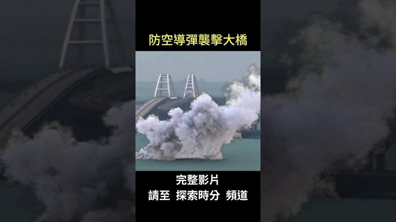 烏克蘭新戰術 防空飛彈打大橋｜ 探索時分 Shorts Shorts 探索時分 周子定 Gan Jing World