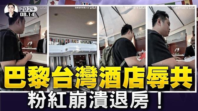 巴黎长荣酒店拒挂五星旗！“苏总”下令把中共旗剪掉，台湾网友：有种！粉红心碎一地，退房后还找酒店内大陆员工爆商业秘密，中共会抵制长荣吗？管清友讽中共！物价飙升，当局政策反会刺激“滞胀”｜大宇拍案惊奇