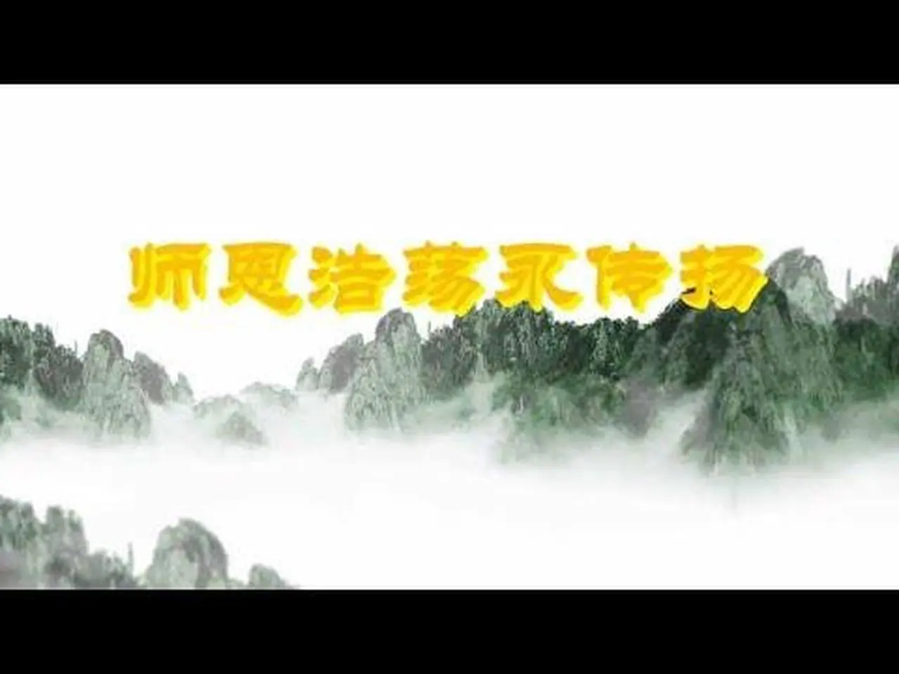 音乐视频：师恩浩荡永传扬 （恭祝慈悲伟大的师尊中秋节快乐）