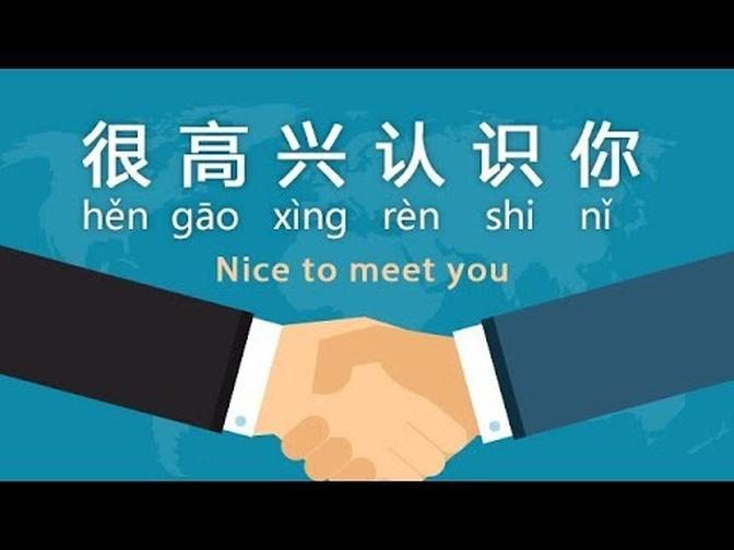 “Glad to meet you!” in Chinese - Day 4 Hěn gāo xìng rèn shi nǐ (Free Chinese Lesson)